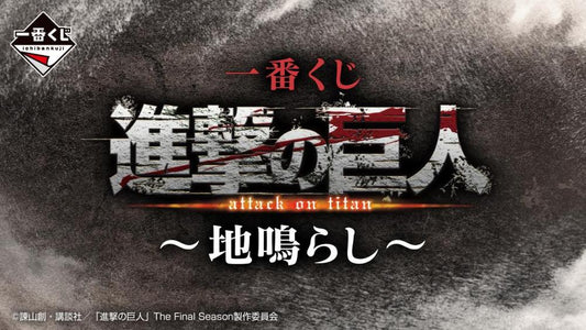 Ichiban kuji attack on titan rumbling